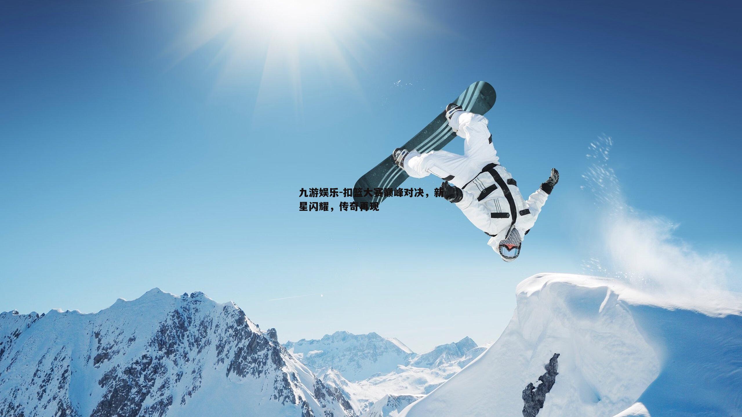 扣篮大赛巅峰对决，新星闪耀，传奇再现