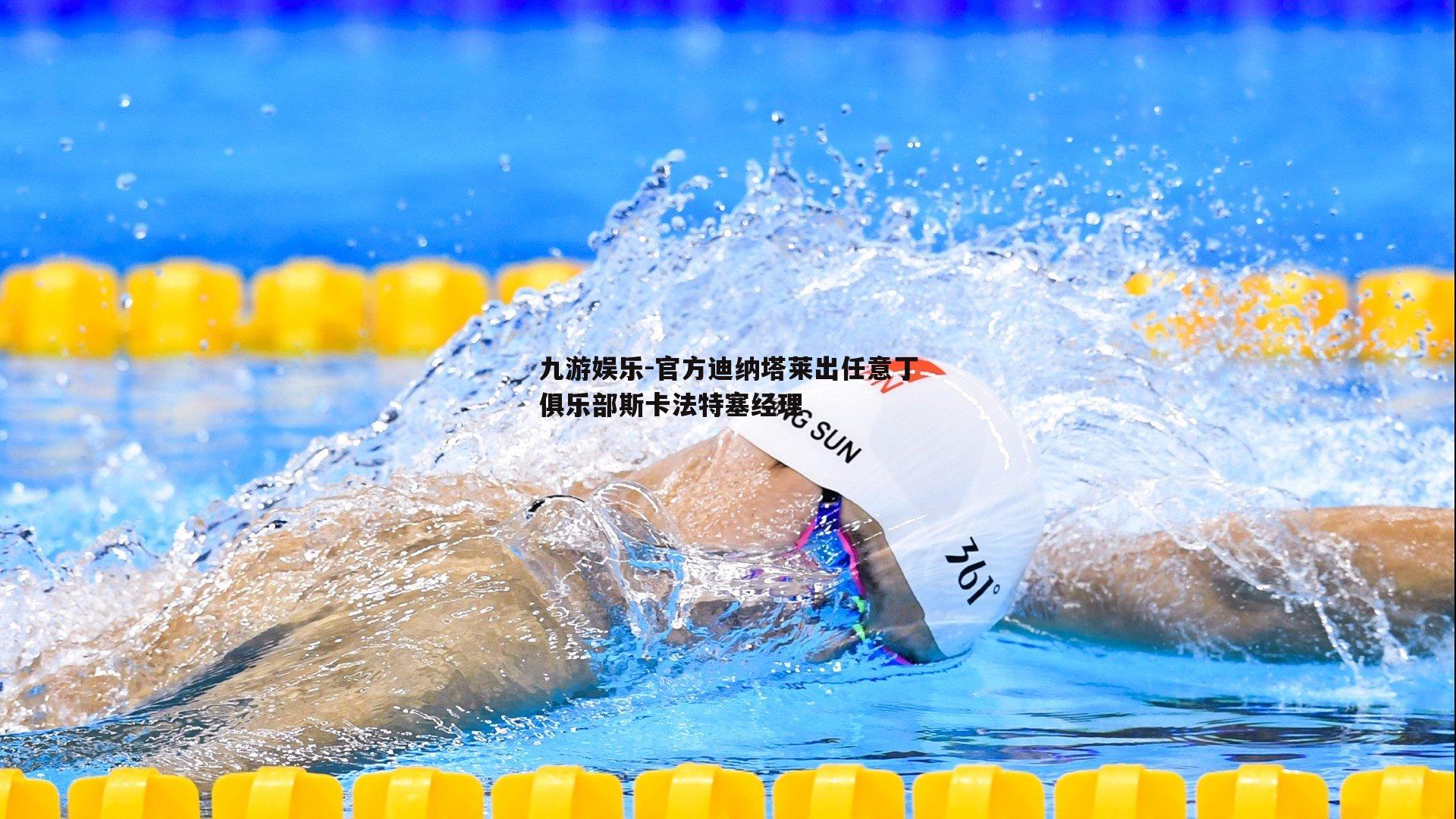 官方迪纳塔莱出任意丁俱乐部斯卡法特塞经理