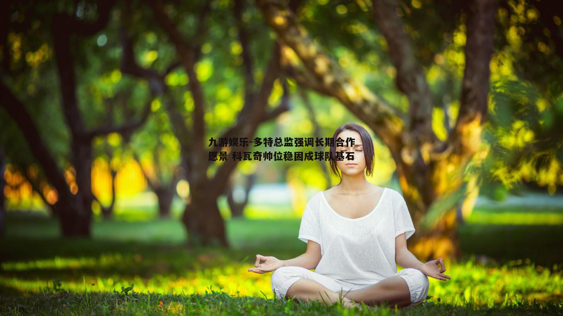 多特总监强调长期合作愿景 科瓦奇帅位稳固成球队基石