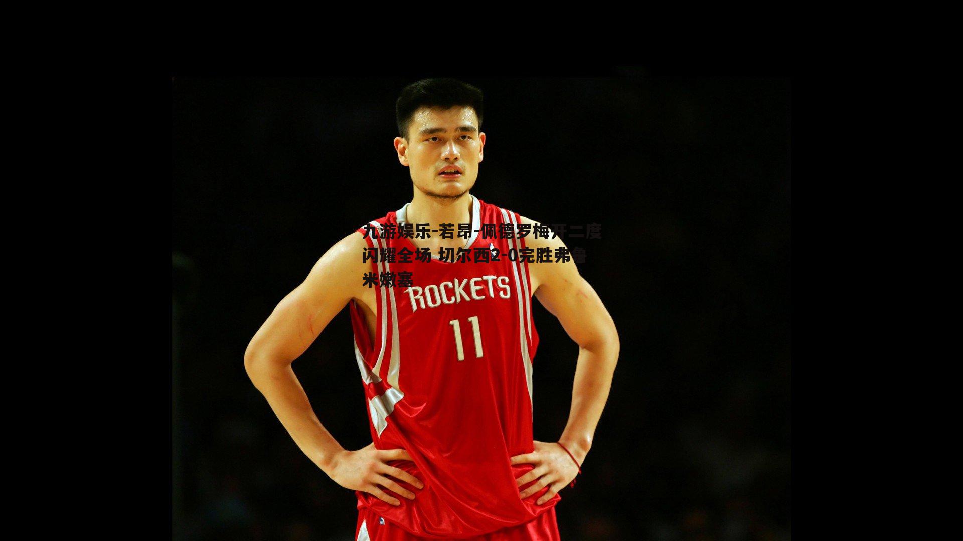 若昂-佩德罗梅开二度闪耀全场 切尔西2-0完胜弗鲁米嫩塞