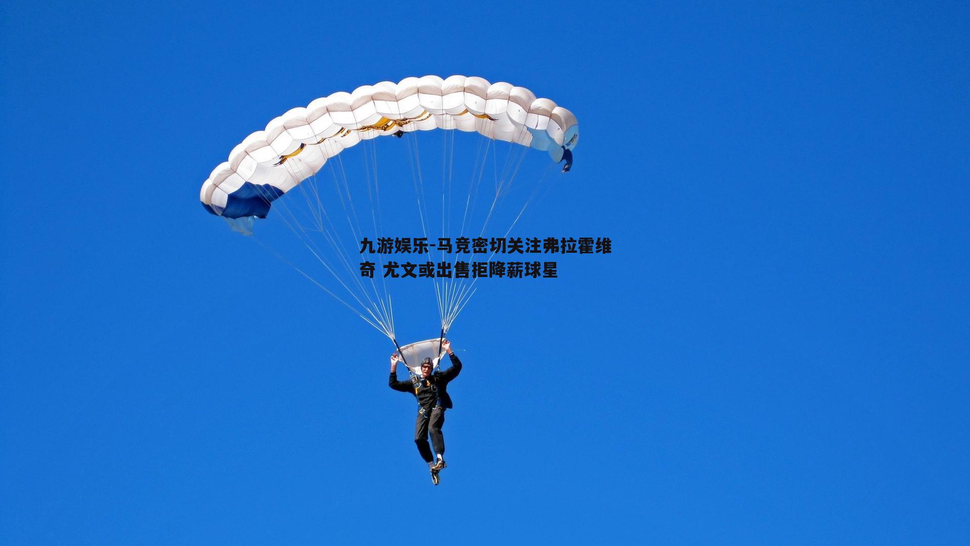 马竞密切关注弗拉霍维奇 尤文或出售拒降薪球星