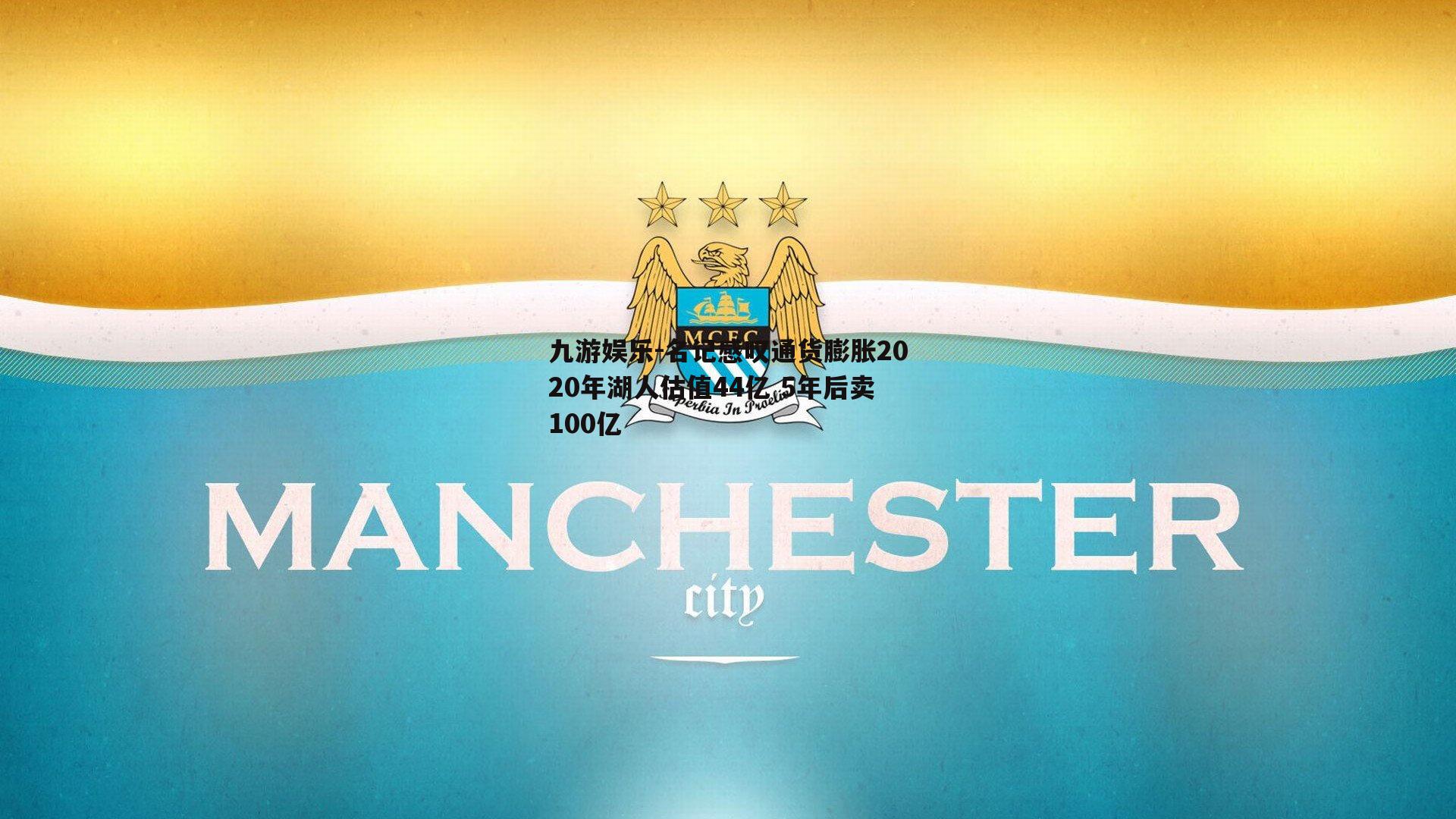 名记感叹通货膨胀2020年湖人估值44亿 5年后卖100亿