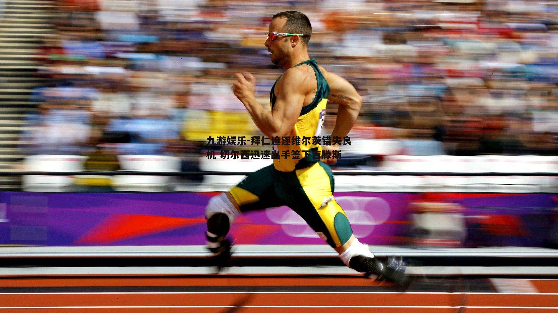 拜仁追逐维尔茨错失良机 切尔西迅速出手签下吉滕斯
