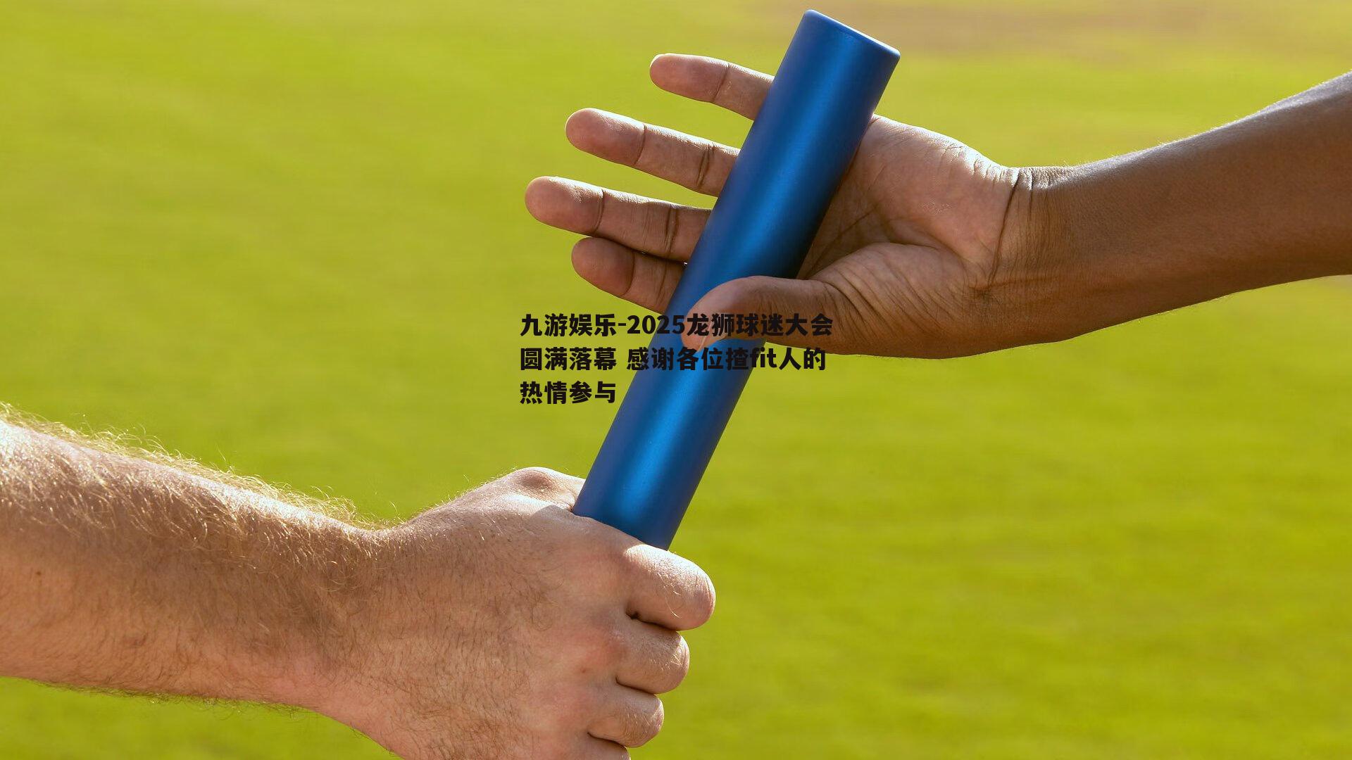 2025龙狮球迷大会圆满落幕 感谢各位揸fit人的热情参与