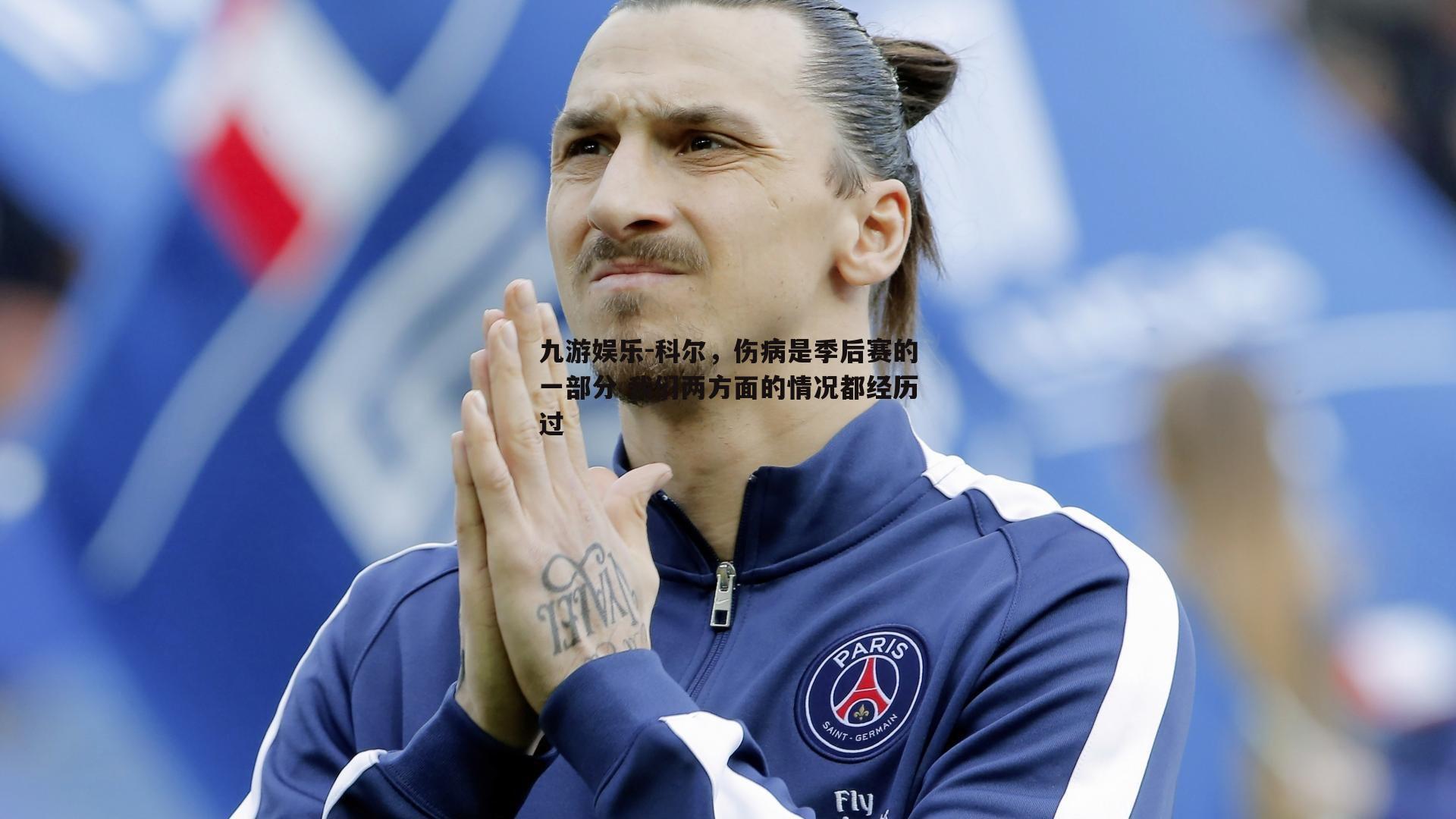科尔，伤病是季后赛的一部分 我们两方面的情况都经历过