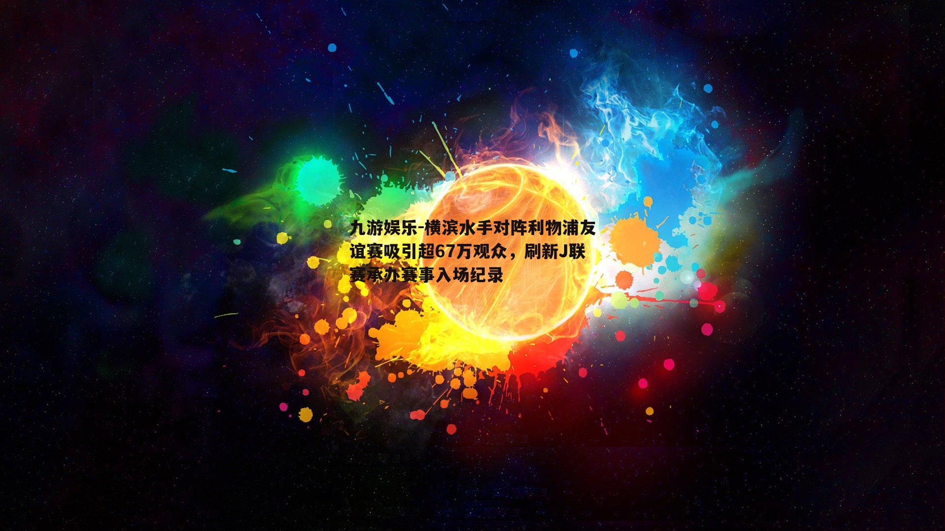 横滨水手对阵利物浦友谊赛吸引超67万观众，刷新J联赛承办赛事入场纪录