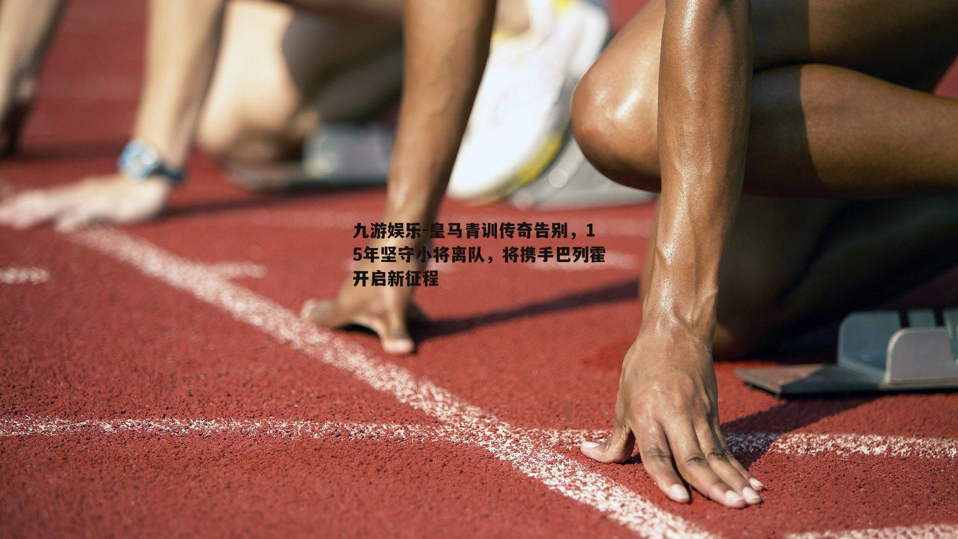 皇马青训传奇告别，15年坚守小将离队，将携手巴列霍开启新征程