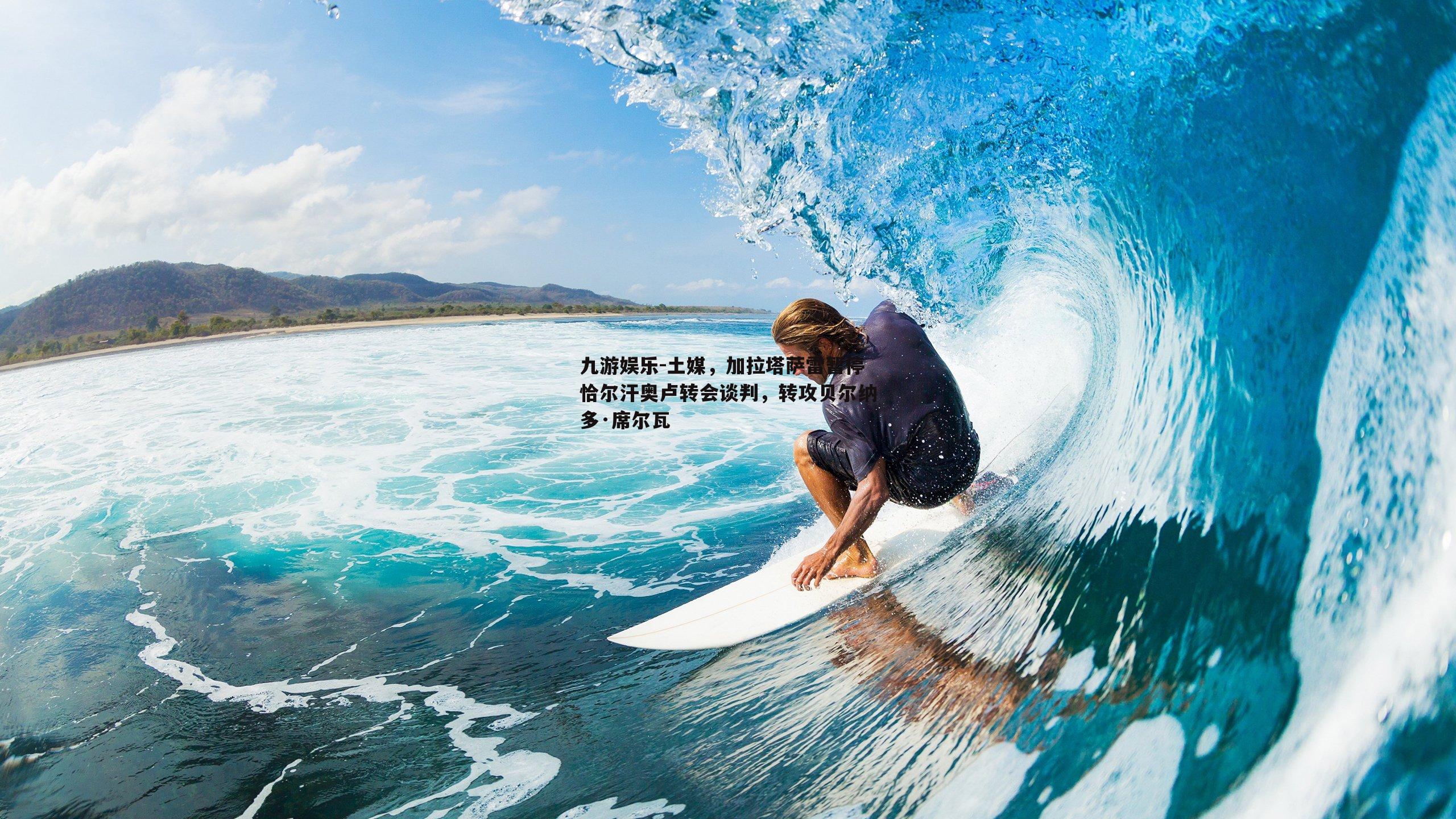 土媒，加拉塔萨雷暂停恰尔汗奥卢转会谈判，转攻贝尔纳多·席尔瓦