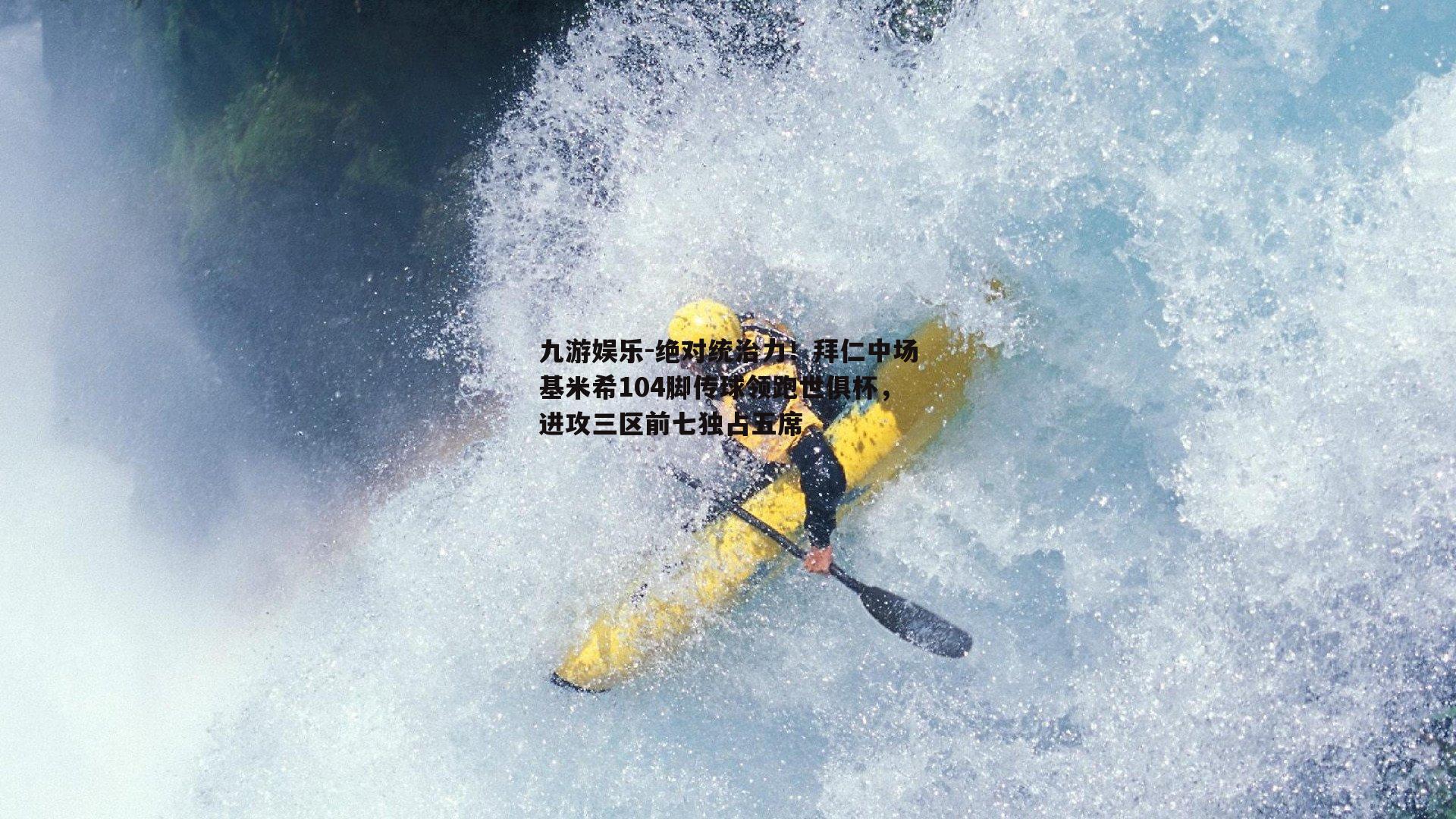 绝对统治力！拜仁中场基米希104脚传球领跑世俱杯，进攻三区前七独占五席
