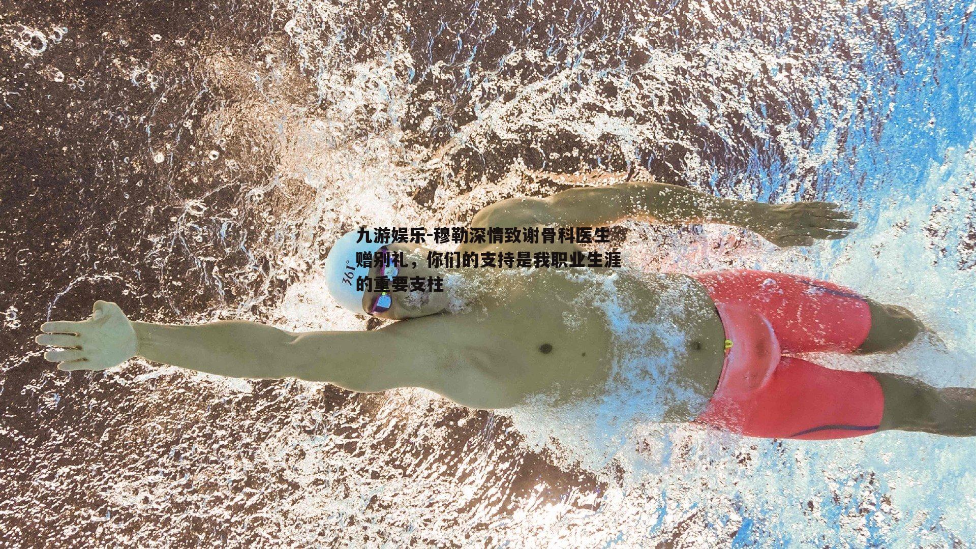 穆勒深情致谢骨科医生赠别礼，你们的支持是我职业生涯的重要支柱