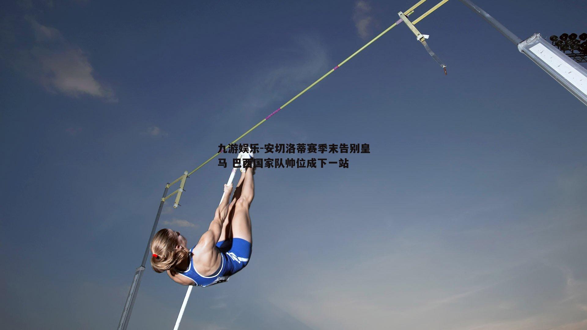 安切洛蒂赛季末告别皇马 巴西国家队帅位成下一站